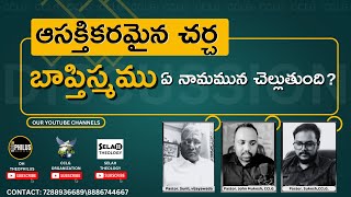 బాప్తిస్మము ఏ నామమున చెల్లుతుంది ? ఆసక్తికరమైన చర్చ !!! #cclg #pastorsukeshcclg #selahtheology