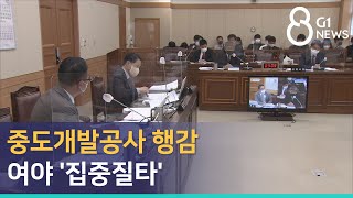 [G1뉴스] 중도개발공사 행감..여야 '집중질타'