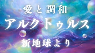 アルクトゥルスの波動域・松果体覚醒・アセンションサポートの音楽 / アルクトゥルスのヒーリング音楽 / Meditation Music | 852Hzx528Hz 宇宙意識に繋がるソルフェジオ周波数