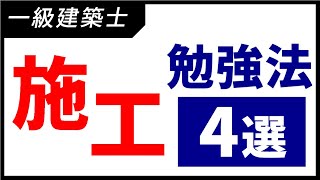 【一級建築士】現場未経験でも大丈夫！施工の勉強法4選【学科試験】