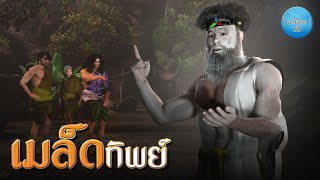 เล่านิทาน 3D | EP.159 เมล็ดทิพย์