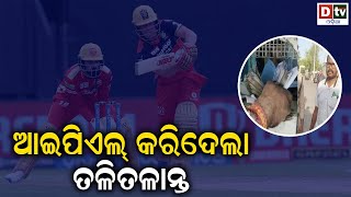 ଆଇପିଏଲ କରିଦେଲା ତଳିତଳାନ୍ତ | Postmaster Lost INR 1.25 Crore Of Depositors Money On Betting | Dtv Odia