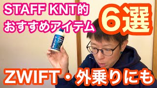 STAFF KNT的おすすめアイテム６選！！【 ZWIFT・外乗り】