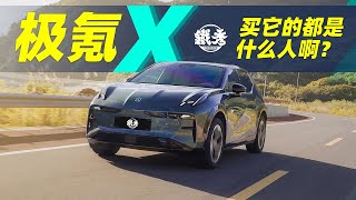 【中国新能源车】极氪X，20万中国最精致的两厢车？SUV？