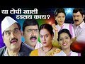 Ya Topikhali Dadlay Kay? | Ashok Saraf, Makarand Anaspure | Marathi Full Movie