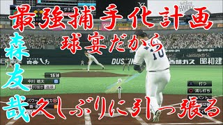 【プロスピ2019】森友哉史上最強捕手化計画　#30