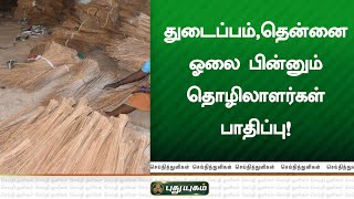 துடைப்பம், தென்னை ஓலை பின்னும் தொழிலாளர்கள் பாதிப்பு  | செய்தித் துளிகள் | PuthuyugamTV