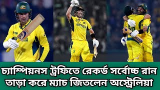 চ্যাম্পিয়নস ট্রফিতে ইংল্যান্ডের বিপক্ষে রেকর্ড পরিমাণ রান তাড়া করে ম্যাচ জিতলেন অস্ট্রেলিয়া !!