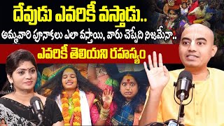 దేవుడు ఎవరికీ వస్తాడు, అమ్మవారి పూనాకలు ఎలా వస్తాయి | Pranavananda Das | iDream Today