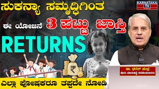 ಸುಕನ್ಯಾ ಸಮೃದ್ಧಿಗಿಂತ ಈ ಯೋಜನೆ 3 ಪಟ್ಟು ಜಾಸ್ತಿ RETURNS | Dr. Bharath Chandra | Sukanya Samruddhi Yojana