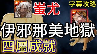 【一眾神明之始】蚩尤解四屬成就『字幕攻略』