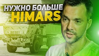 Судьба Европы висит на 25 HIMARS-ах - Арестович