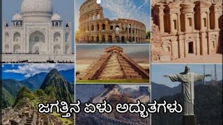 ಜಗತ್ತಿನ ಏಳು ಅದ್ಬುತಗಳು. Seven wonders in world.