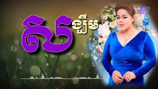 សង្ឃឹមថ្ងៃមួយ - ចេង សូរិយា មរតកដើម ប៉ែន រ៉ន | Kamsan Dantrey