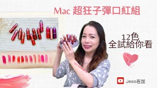 黑五戰利品開箱【Mac 超狂子彈口紅組】 CP值超高 -12色全部試給你看！Mac Lipsticks set testing color.