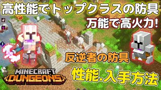 【マインクラフト ダンジョンズ】超高性能で万能な防具！反逆者の防具の性能や入手法を解説