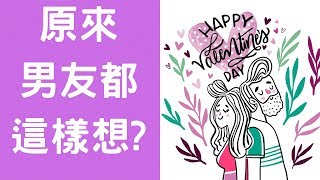 七大男人想要你做，卻又不敢告訴你的事 ❤️【動畫心理學】