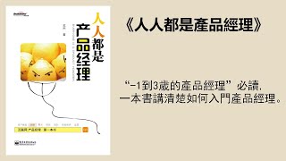 經管 |《人人都是產品經理》：一本書講清楚如何入門產品經理