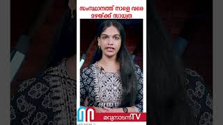 സംസ്ഥാനത്ത് നാളെ വരെ ഇടിമിന്നലോട് കൂടിയ മഴയ്ക്ക് സാധ്യത |   Heavy Rainfall with Thunderstorms