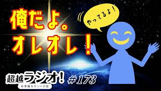 「俺だよ！オレオレ！」第173回　～私を語る思考にご注意を♪