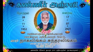 அமரர்  நாகலிங்கம் சுந்தரலிங்கம்  அவர்களின் இறுதி நிகழ்வு நேரடி ஒளிபரப்பு  18.07.2021