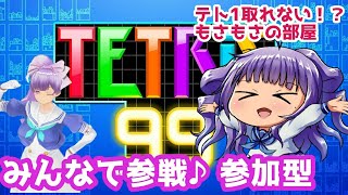 【テトリス99/TETRIS99】きませり何かする配信って誰も集まらない森で猛者もいないだろうからテト1とりやすいのではと思いながらも深夜だらテトざつ☆彡【参加型】