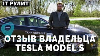 Tesla Model S: отзыв (2017) владельца в Киеве. Блог Михаила Щербачева - IT РУЛИТ