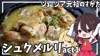 【ゆっくり料理】レイマリはジョージア元祖のシュクメルリを作ります！！【ゆっくり解説】