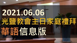 2021.06.06 光鹽教會主日家庭禮拜(華語版)