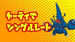 【生放送】ヤーティで2000目指してシングルレート！【ポケモンUSUM】