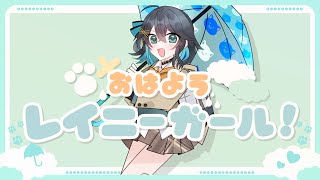 『おはようレイニーガール！』 feat. 宮舞モカ