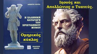 Απολλώνιος ο Τυανεύς και Ιησούς   Δήμητρα Λιάτσα