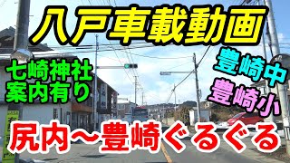 【車載動画】青森県八戸市　尻内から七崎神社を通って豊崎ぐるぐる　4Ｋ　ドライブ　東北　旅行 　東北旅行 　スマホ JAPAN