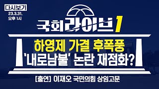 하영제 가결 후폭풍 ... '내로남불' 논란 재점화? - 이재오 국민의힘 상임고문 출연 (국회라이브1 230331)