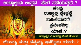 ಕೇಪು ಉಳ್ಳಾಲ್ತಿ ಕ್ಷೇತ್ರಕ್ಕೆ ಮಹಿಳೆಯರಿಗೆ ಪ್ರವೇಶವಿಲ್ಲ ಯಾಕೆ..? ಕೇಪು ಉಳ್ಳಾಲ್ತಿ  ಕಜಂಬು ಜಾತ್ರೆ part 03