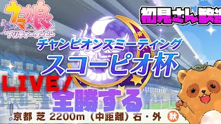 【ウマ娘】スコーピオ杯 Round1 1日目 全勝すんぞ