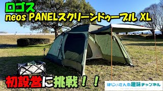 【テント設営】ロゴス neos PANELスクリーンドゥーブル XL 初設営