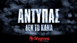 Δεν Το 'Κανα - Αντύπας | Den To 'Kana- Antipas | Sfygmos Exclusive Release 2015