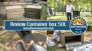 Review Container box 50Lกล่องเก็บของอเนกประสงค์