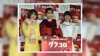 ✅  竹達彩奈：前田敦子、愛美と「グラコロ」CMソング生披露