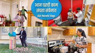 आज घरची काम संपता संपेनात - अमेरिकेतील मराठी फॅमिली vlog !! USA Marathi vlog