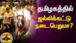 தமிழகத்தில் ஜல்லிக்கட்டு நடைபெறுமா? - அமைச்சர் மூர்த்தி விளக்கம் |TN Jallikattu | Madurai