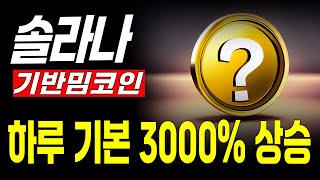 [솔라나 전망] 솔라나 기반 밈코인은 하루 기본 3000% 상승합니다 지금 미국 관련 덱스페어 밈코인이 떡상을 준비 하고 있습니다 #솔라나 #밈코인 #비트코인 #솔라나밈코인