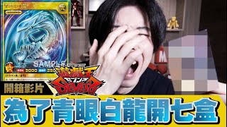 【開箱】最後一盒的最後一張才抽到...😢 | 擴充包第一彈 | Rush Duel | 遊戲王Sevens