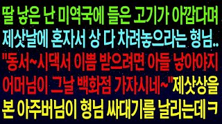 사연열차제삿날에 나더러 상 다 차려놓으라는 형님   동서~시댁서 이쁨 받으려면 아들 낳아야지, 어머님이 백화점 가자시네~  제삿상을 본 아주버님이 싸대기를 날리는데ㅋㅋ#실화사