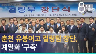 [G1뉴스]춘천 유봉여고 컬링팀 창단, 계열화 '구축'