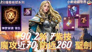 【天堂M】3分鐘看帳號系列 【10萬內專區】: 90.2%、7紫技、大聖、魔攻近70、防近260、2紫聖物、刻印惡單、聖劍 EP.2394