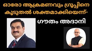 ഓരോ ആക്രമണവും നമ്മെ കൂടുതൽ ശക്തരാക്കുന്നു': യുഎസ് ആരോപണവുമായി ഗൗതം അദാനി