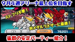 【ガンダムウォーズ#83】パリィなし！対メダルライザー最適！安定度抜群のアリーナ攻めテンプレ編成（50位以内）