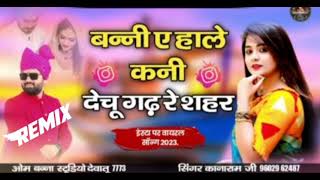 बन्नीए हाले कनी देचू गढ रे शहर/ Singer #कानारामजी  New #Marwadi Song 2023 New #Rajasthani Song 2023